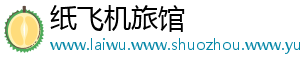 纸飞机旅馆